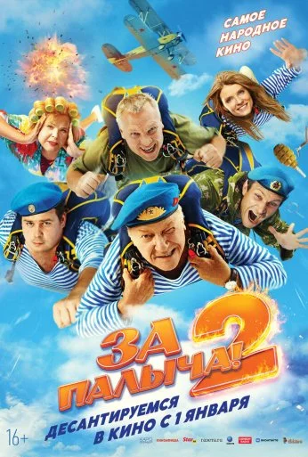 За Палыча! 2 (2025) онлайн бесплатно